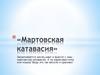Мартовская катавасия