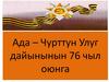 Ада – Чурттун Улуг дайынынын 76 чыл оюнга