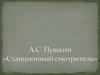 А.С. Пушкин, повесть «Станционный смотритель»