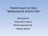 Визуальное искусство
