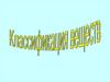 Классификация веществ