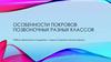 Особенности покровов позвоночных разных классов