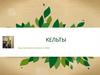 Кельты