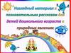 Природные явления (для детей дошкольного возраста)