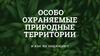 Особо охраняемые природные территории и как их защищают
