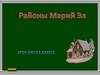 Районы Марий Эл  (5 класс)