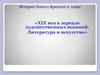 XIX век в зеркале художественных исканий. Литература и искусство»
