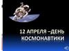 День Космонавтики