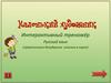 Правописание безударных гласных в корне. Интерактивный тренажёр