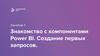 Знакомство с компонентами Power BI. Создание первых запросов. Занятие 1