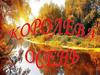 Королева осень. Осенние месяцы (стихотворения)