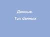 Данные. Типы данных