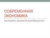 Современная экономика