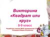 Викторина «Квадрат или круг»
