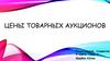 Цены товарных аукционов