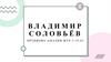 Владимир Соловьёв