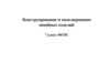Конструирование и моделирование швейных изделий (7 класс)