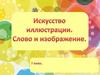 Искусство иллюстраций. Слово и изображение