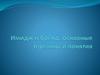 Имидж и бренд. Основные термины и понятия
