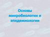 Основы микробиологии и эпидемиологии