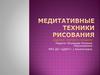 Медитативные техники рисования