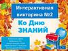 Интерактивная викторина №2 ко Дню знаний