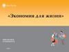 Экономия для жизни