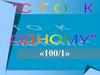Сто к одному. Внеклассное мероприятие по правам ребёнка