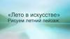 «Лето в искусстве». Рисуем летний пейзаж