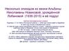 Несколько эпизодов из жизни Альбины Николаевны Новиковой