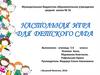 Настольная игра для детского сада