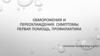 Обморожения и переохлаждения. Симптомы первая помощь, профилактика