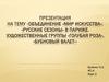 Объединение «Мир искусства». «Русские сезоны». Художественные группы «Голубая роза», «Бубновый валет»