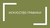 Искусство графики