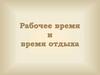 Рабочее время и время отдыха