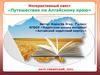 Путешествие по Алтайскому краю