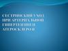 Сестринский уход при артериальной гипертензии и атеросклерозе