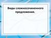 Виды сложносочиненного предложения