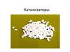 Катализаторы
