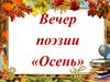 Вечер поэзии «Осень»