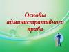 Основы административного права