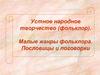 Устное народное творчество (фольклор). Малые жанры фольклора. Пословицы и поговорки