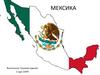 Мексика. Флаг