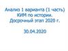 КИМ по истории. Анализ 1 варианта (1 часть)