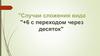 Сложение вида +6 с переходом через десяток