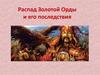 Распад Золотой Орды и его последствия