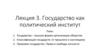Государство как политический институт