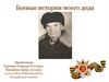 Боевые истории моего деда Георгия Суртаева