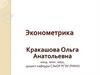 Эконометрика. Лекция № 2. Парная (простая) регрессия