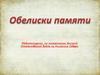 Обелиски памяти. Медиаэкскурсия по памятникам Великой Отечественной войны на Кольском Севере